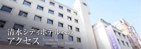 清水シティホテル – JR清水駅から10m！ビジネス、観光に最適 .